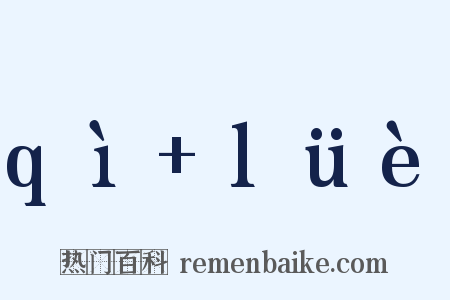 qì+lüè是什么意思的图片